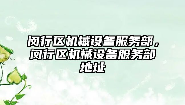 閔行區(qū)機(jī)械設(shè)備服務(wù)部，閔行區(qū)機(jī)械設(shè)備服務(wù)部地址