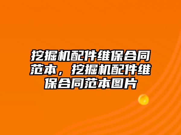 挖掘機配件維保合同范本，挖掘機配件維保合同范本圖片