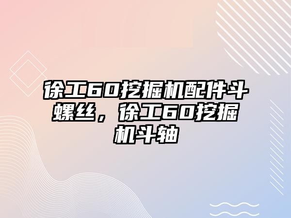 徐工60挖掘機(jī)配件斗螺絲，徐工60挖掘機(jī)斗軸