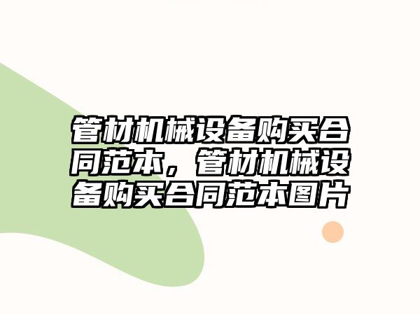 管材機(jī)械設(shè)備購(gòu)買(mǎi)合同范本，管材機(jī)械設(shè)備購(gòu)買(mǎi)合同范本圖片