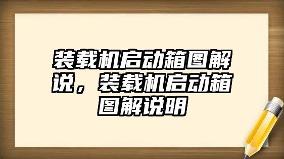 裝載機(jī)啟動(dòng)箱圖解說(shuō)，裝載機(jī)啟動(dòng)箱圖解說(shuō)明