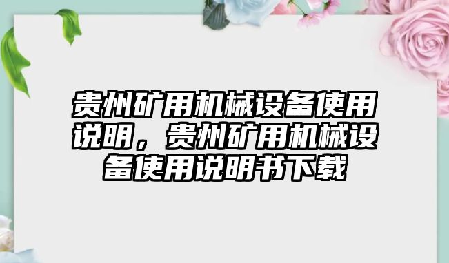 貴州礦用機械設備使用說明，貴州礦用機械設備使用說明書下載