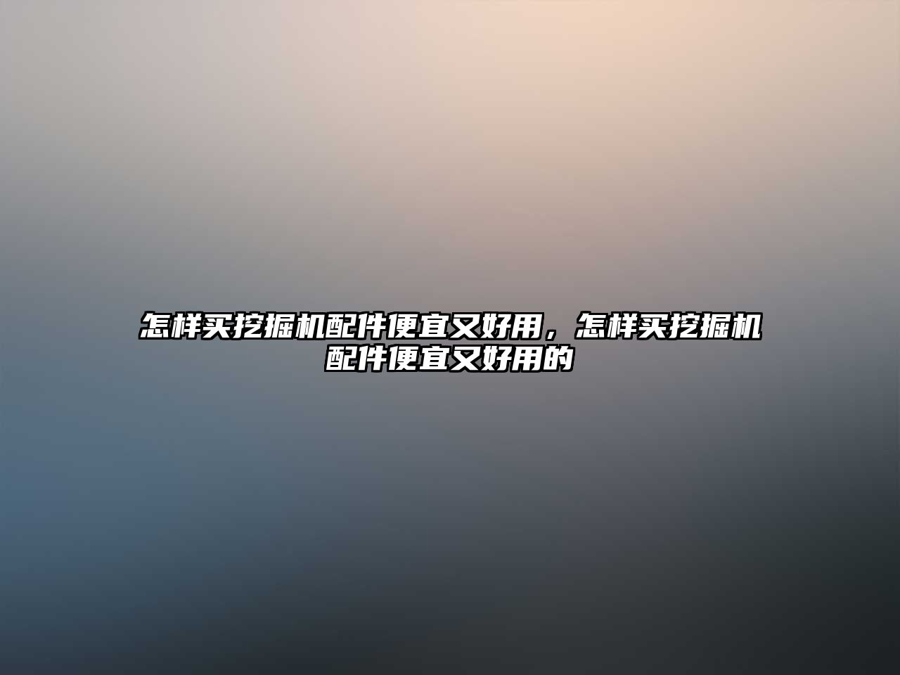 怎樣買挖掘機配件便宜又好用，怎樣買挖掘機配件便宜又好用的