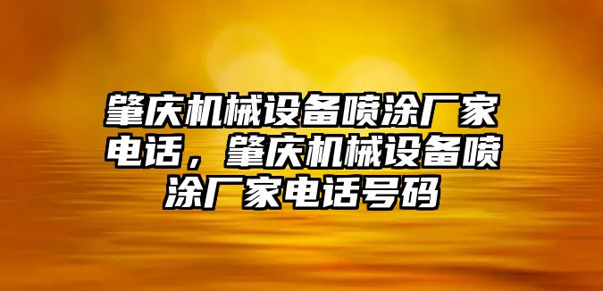 肇慶機械設(shè)備噴涂廠家電話，肇慶機械設(shè)備噴涂廠家電話號碼