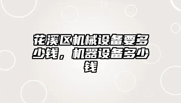 花溪區(qū)機械設備要多少錢，機器設備多少錢