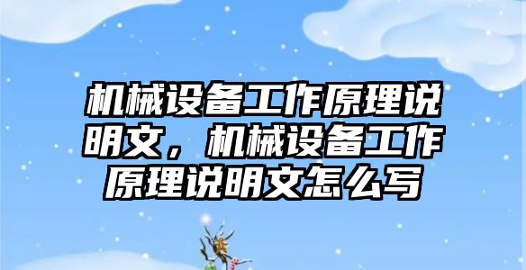 機械設(shè)備工作原理說明文，機械設(shè)備工作原理說明文怎么寫