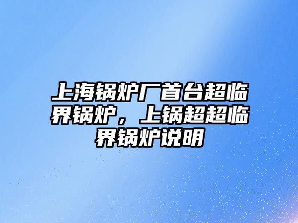 上海鍋爐廠首臺超臨界鍋爐，上鍋超超臨界鍋爐說明