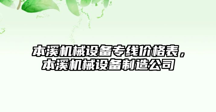 本溪機械設(shè)備專線價格表，本溪機械設(shè)備制造公司