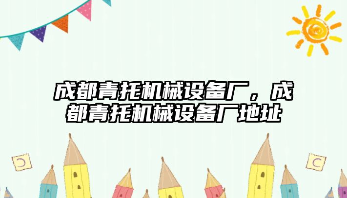 成都青托機械設(shè)備廠，成都青托機械設(shè)備廠地址