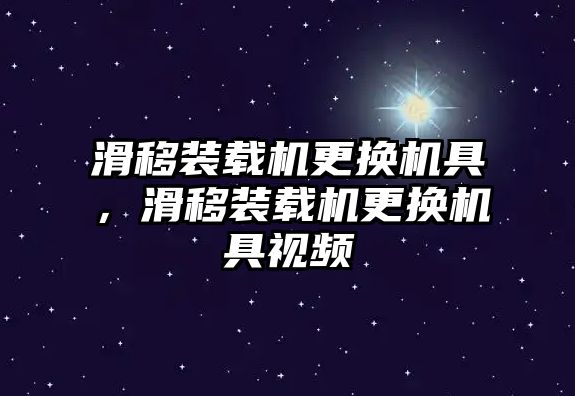 滑移裝載機更換機具，滑移裝載機更換機具視頻