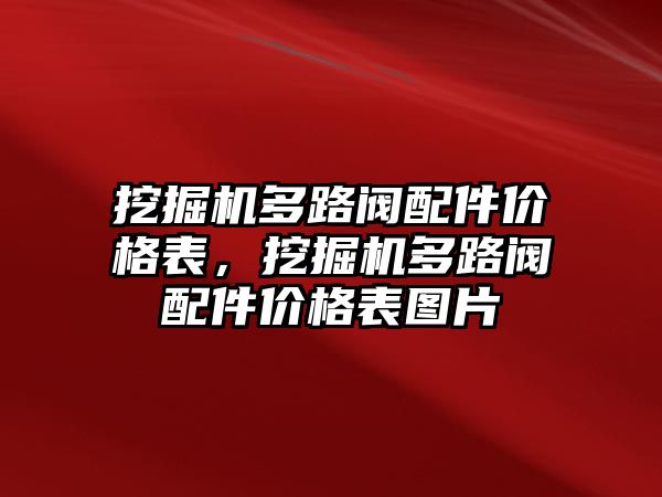 挖掘機多路閥配件價格表，挖掘機多路閥配件價格表圖片