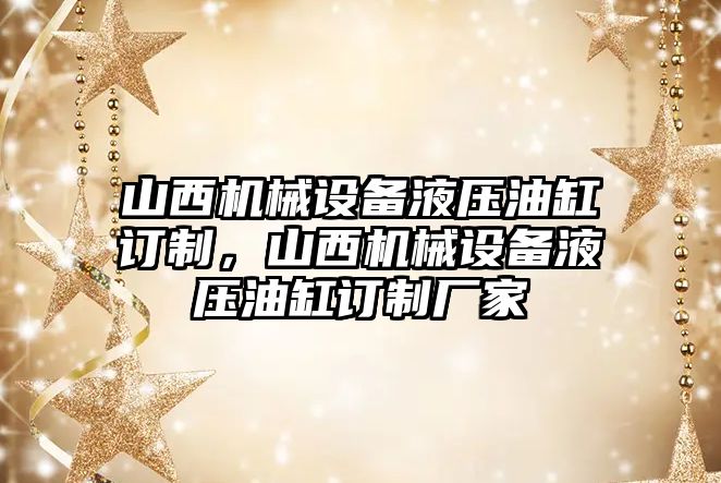 山西機械設備液壓油缸訂制，山西機械設備液壓油缸訂制廠家