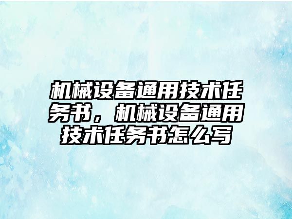 機械設備通用技術任務書，機械設備通用技術任務書怎么寫