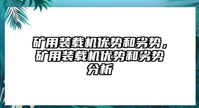 礦用裝載機優(yōu)勢和劣勢，礦用裝載機優(yōu)勢和劣勢分析