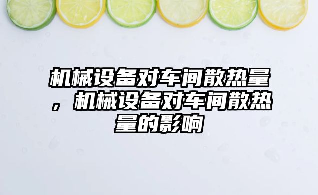 機械設備對車間散熱量，機械設備對車間散熱量的影響