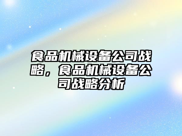 食品機械設備公司戰(zhàn)略，食品機械設備公司戰(zhàn)略分析