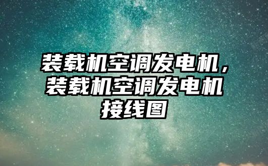 裝載機空調(diào)發(fā)電機，裝載機空調(diào)發(fā)電機接線圖