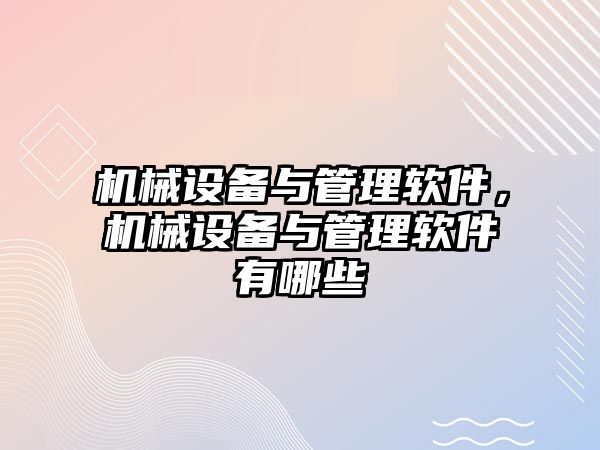 機械設(shè)備與管理軟件，機械設(shè)備與管理軟件有哪些