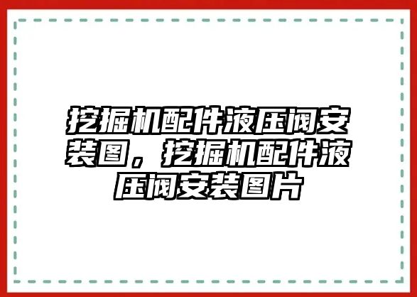 挖掘機(jī)配件液壓閥安裝圖，挖掘機(jī)配件液壓閥安裝圖片