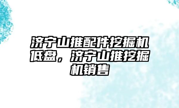 濟寧山推配件挖掘機低盤，濟寧山推挖掘機銷售