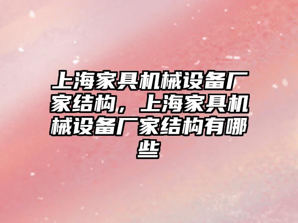 上海家具機械設備廠家結構，上海家具機械設備廠家結構有哪些