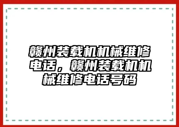 贛州裝載機(jī)機(jī)械維修電話，贛州裝載機(jī)機(jī)械維修電話號碼