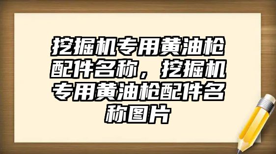 挖掘機專用黃油槍配件名稱，挖掘機專用黃油槍配件名稱圖片