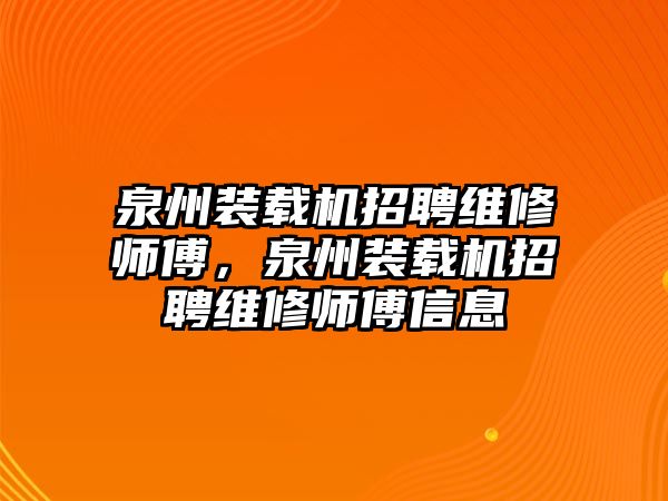 泉州裝載機招聘維修師傅，泉州裝載機招聘維修師傅信息