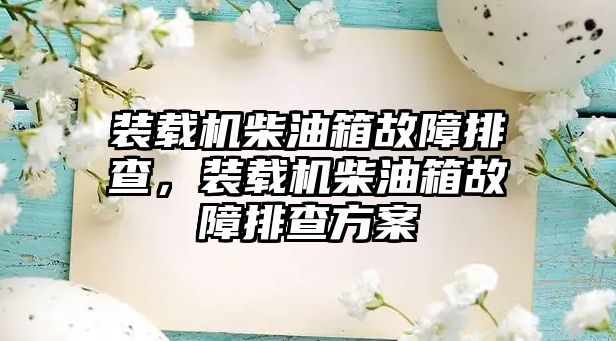 裝載機柴油箱故障排查，裝載機柴油箱故障排查方案