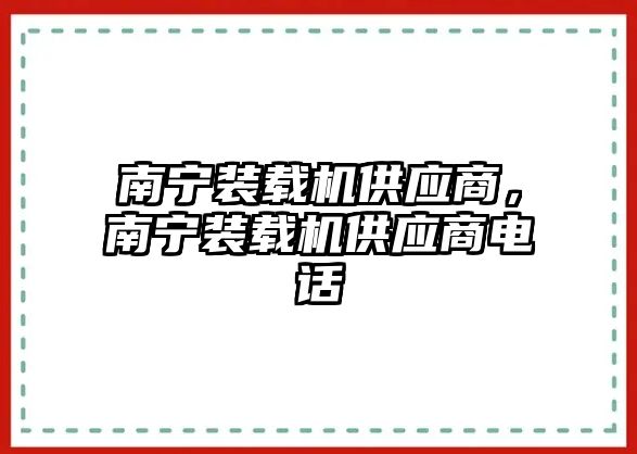 南寧裝載機供應商，南寧裝載機供應商電話