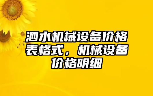 泗水機(jī)械設(shè)備價格表格式，機(jī)械設(shè)備價格明細(xì)