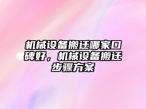 機(jī)械設(shè)備搬遷哪家口碑好，機(jī)械設(shè)備搬遷步驟方案