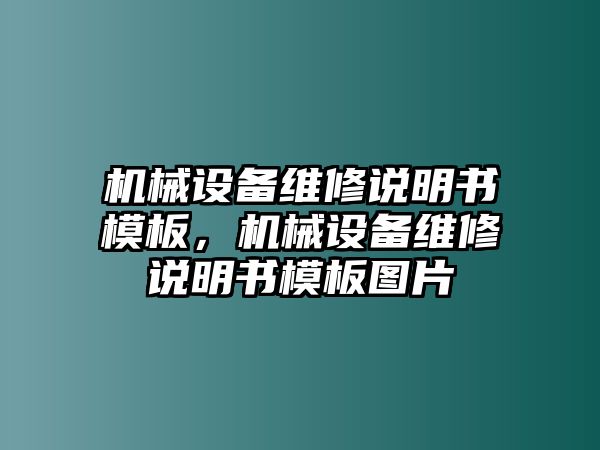 機(jī)械設(shè)備維修說(shuō)明書模板，機(jī)械設(shè)備維修說(shuō)明書模板圖片