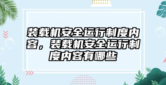 裝載機安全運行制度內(nèi)容，裝載機安全運行制度內(nèi)容有哪些