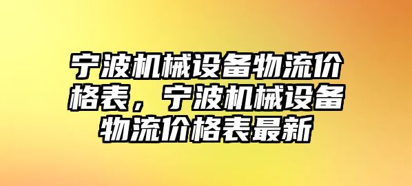 寧波機械設(shè)備物流價格表，寧波機械設(shè)備物流價格表最新