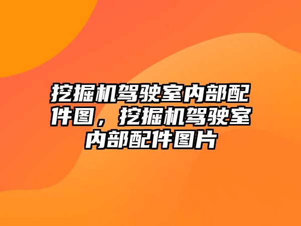 挖掘機駕駛室內部配件圖，挖掘機駕駛室內部配件圖片