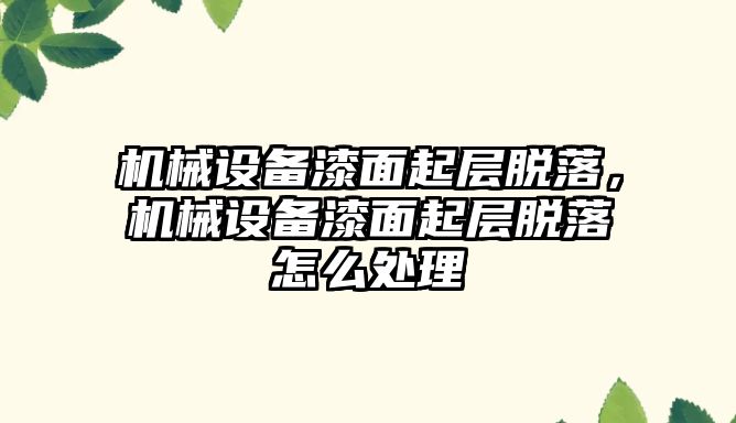 機械設(shè)備漆面起層脫落，機械設(shè)備漆面起層脫落怎么處理