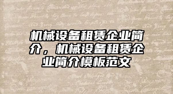 機(jī)械設(shè)備租賃企業(yè)簡(jiǎn)介，機(jī)械設(shè)備租賃企業(yè)簡(jiǎn)介模板范文