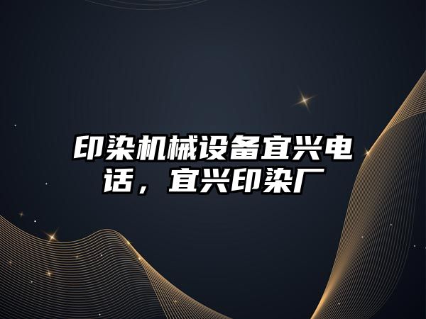 印染機械設備宜興電話，宜興印染廠