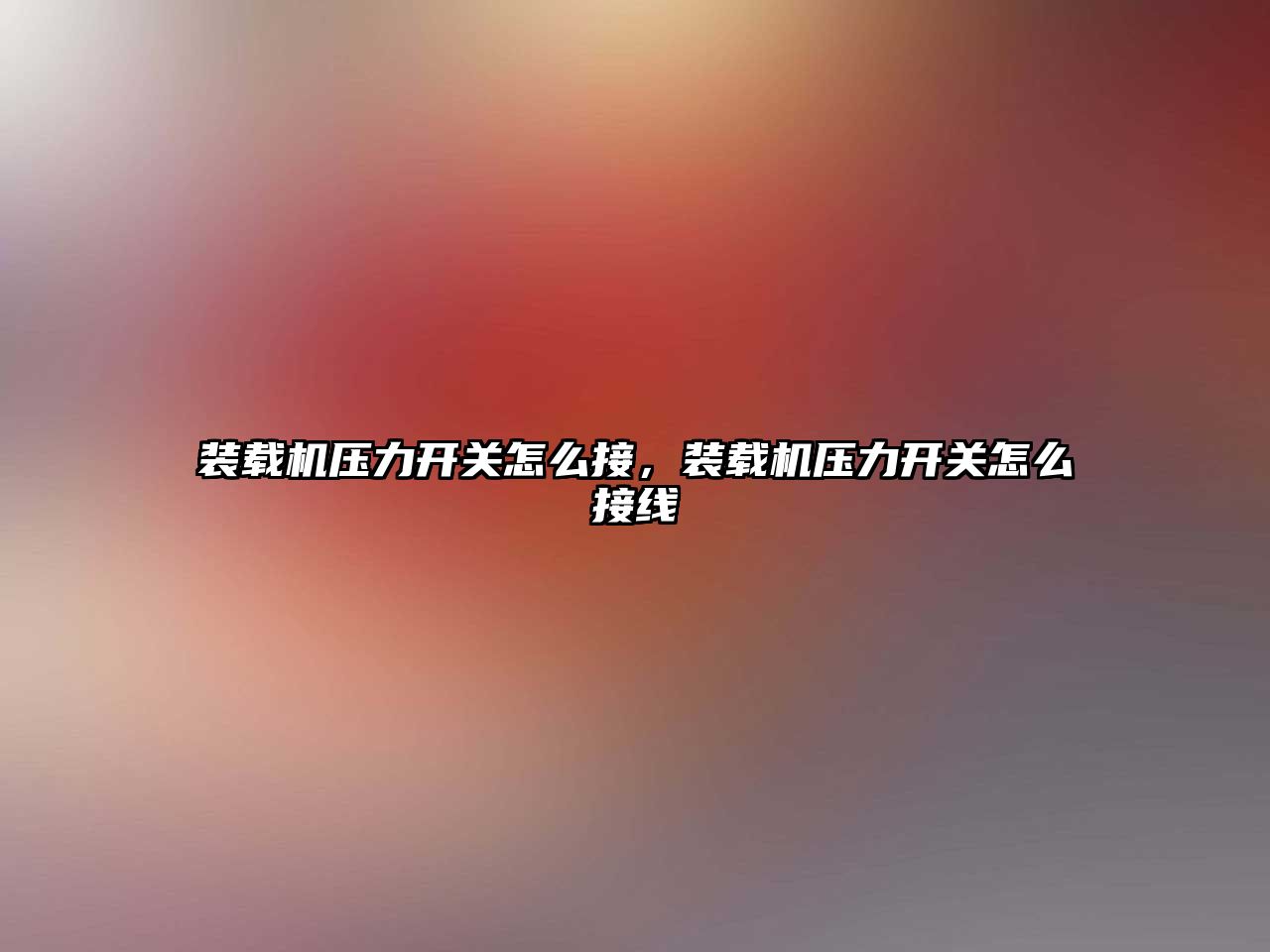 裝載機壓力開關(guān)怎么接，裝載機壓力開關(guān)怎么接線