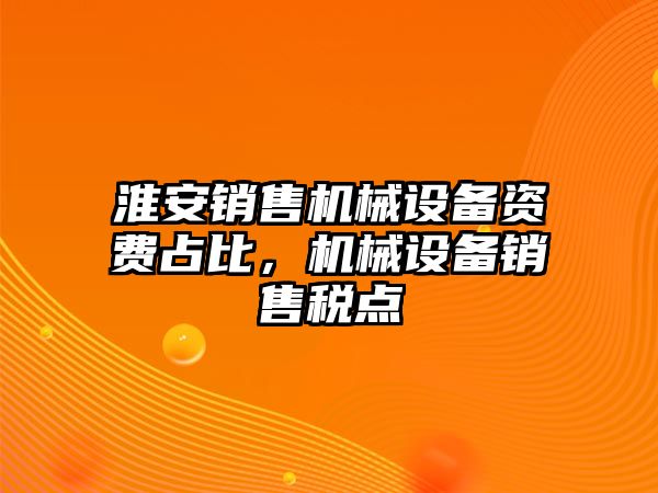 淮安銷售機(jī)械設(shè)備資費(fèi)占比，機(jī)械設(shè)備銷售稅點(diǎn)