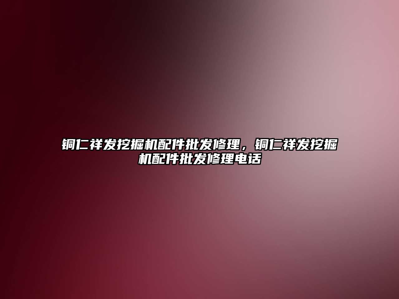 銅仁祥發(fā)挖掘機配件批發(fā)修理，銅仁祥發(fā)挖掘機配件批發(fā)修理電話