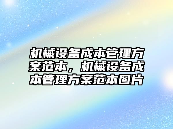 機械設(shè)備成本管理方案范本，機械設(shè)備成本管理方案范本圖片