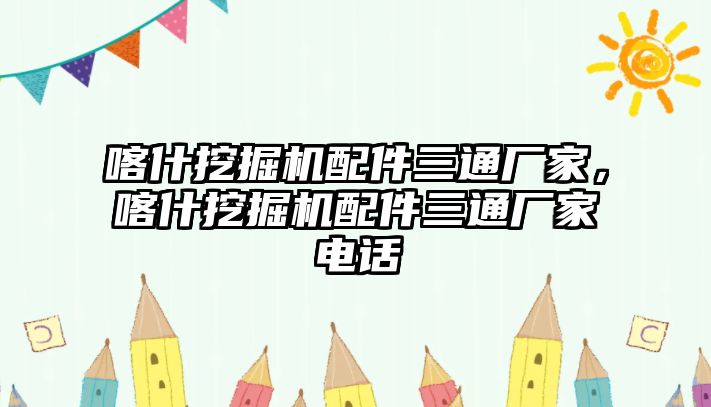 喀什挖掘機(jī)配件三通廠家，喀什挖掘機(jī)配件三通廠家電話