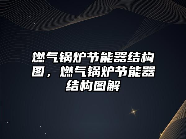 燃氣鍋爐節(jié)能器結構圖，燃氣鍋爐節(jié)能器結構圖解