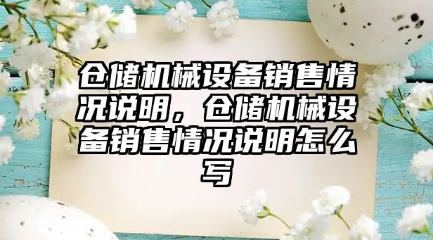 倉儲機械設(shè)備銷售情況說明，倉儲機械設(shè)備銷售情況說明怎么寫