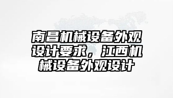 南昌機(jī)械設(shè)備外觀設(shè)計要求，江西機(jī)械設(shè)備外觀設(shè)計