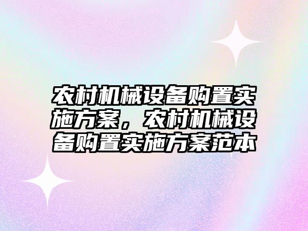 農村機械設備購置實施方案，農村機械設備購置實施方案范本