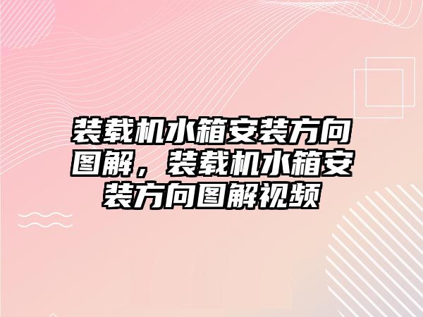 裝載機水箱安裝方向圖解，裝載機水箱安裝方向圖解視頻