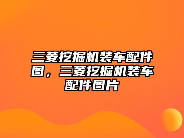 三菱挖掘機裝車配件圖，三菱挖掘機裝車配件圖片